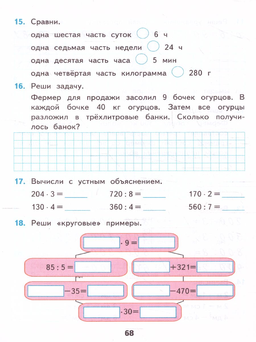 Математика 3 класс. Рабочая тетрадь. Часть 2. ФГОС - Межрегиональный Центр  «Глобус»