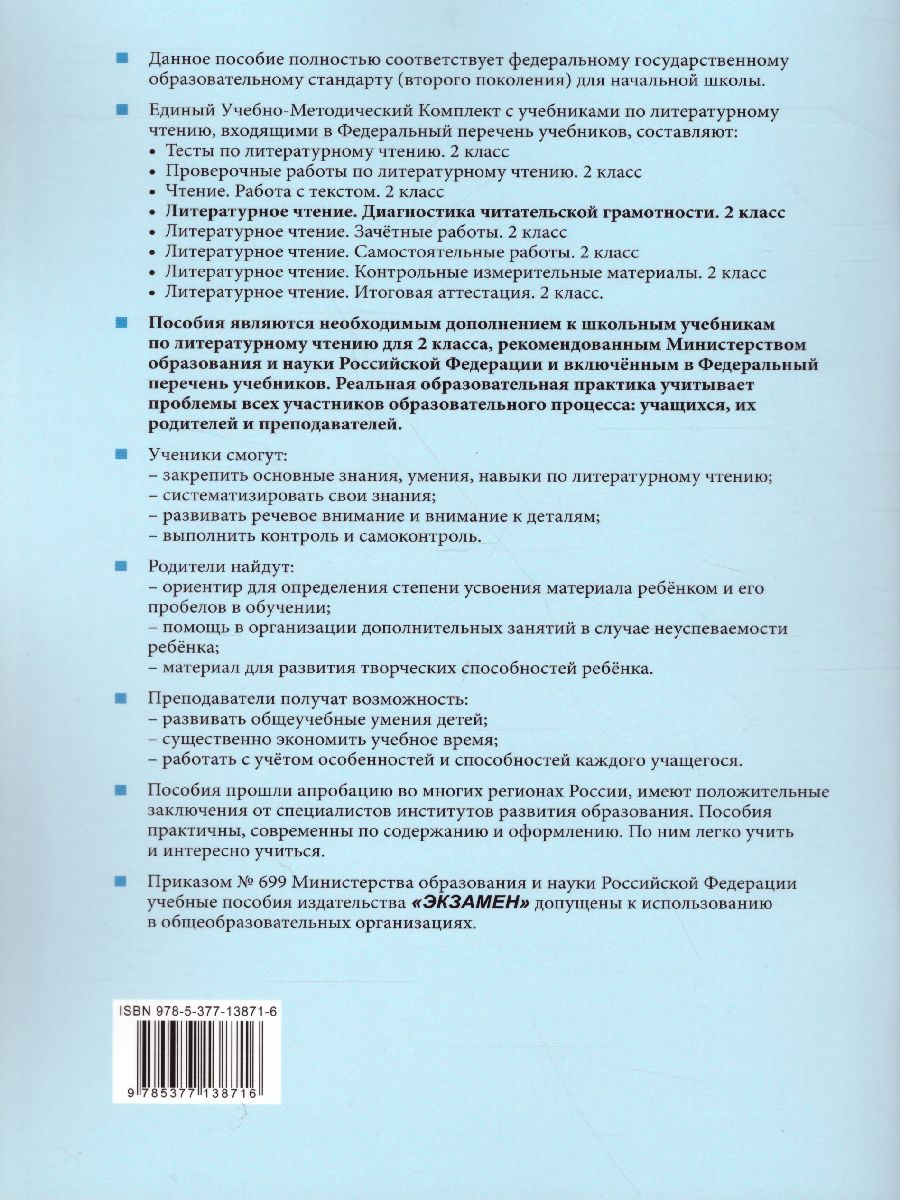 Литературное чтение 2 класс. Диагностика читательской грамотности. ФГОС -  Межрегиональный Центр «Глобус»