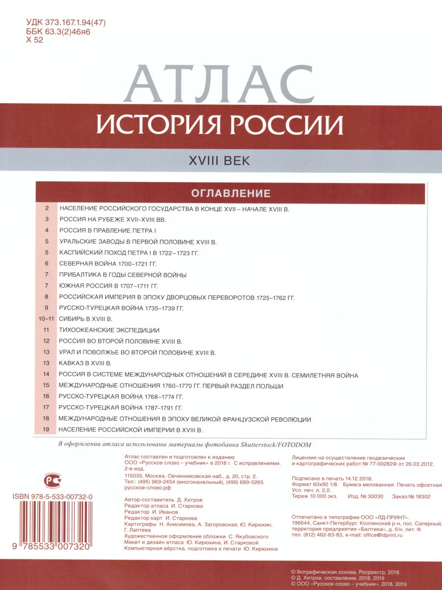 Атлас История России 8 класс. ХVIII век. ИКС. ФГОС - Межрегиональный Центр  «Глобус»