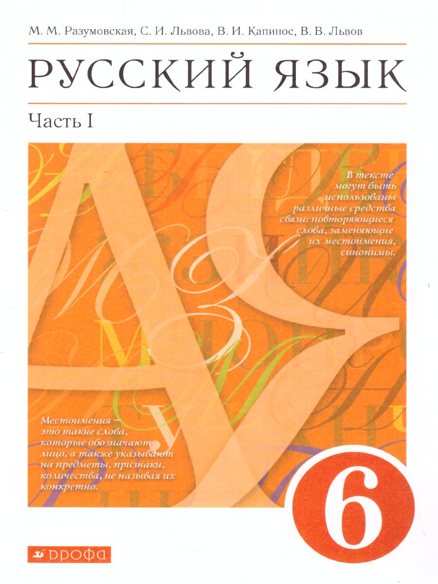 Русский язык 6 класс. Учебник. В 2-х частях. Часть 1 - Межрегиональный  Центр «Глобус»