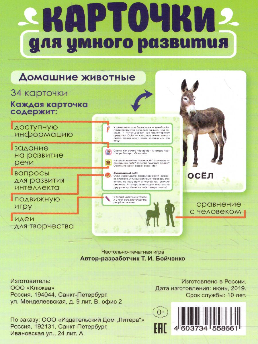 Карточки для умного развития. Домашние животные. 32 карточки -  Межрегиональный Центр «Глобус»