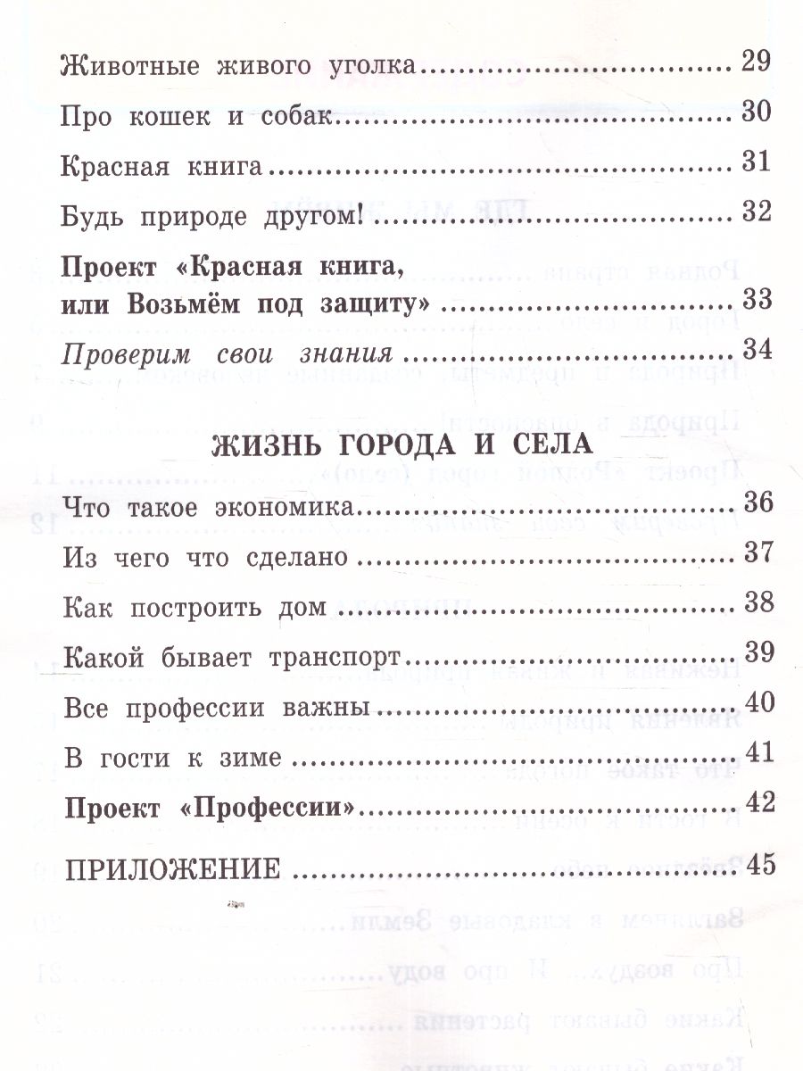 Окружающий мир 2 класс. Рабочая тетрадь. Часть 1. ФГОС - Межрегиональный  Центр «Глобус»