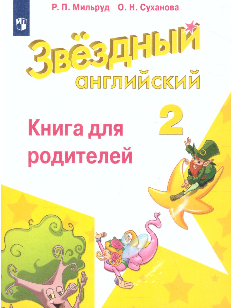 Английский язык 2 класс. Звездный английский. Starlight. Книга для  родителей. ФГОС - Межрегиональный Центр «Глобус»