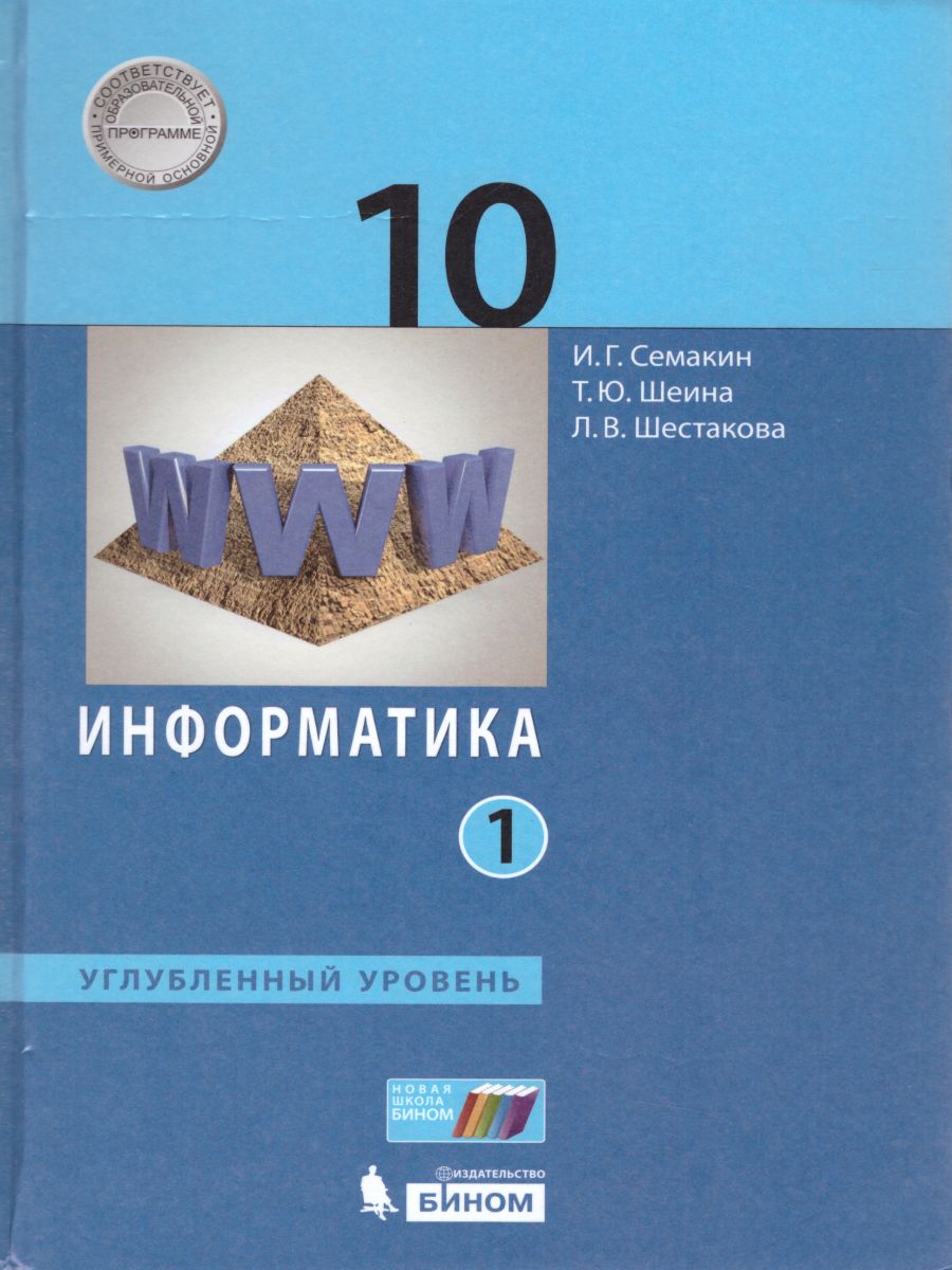 Информатика 10 класс. Углубленный уровень. Учебник. Часть 1. ФГОС -  Межрегиональный Центр «Глобус»