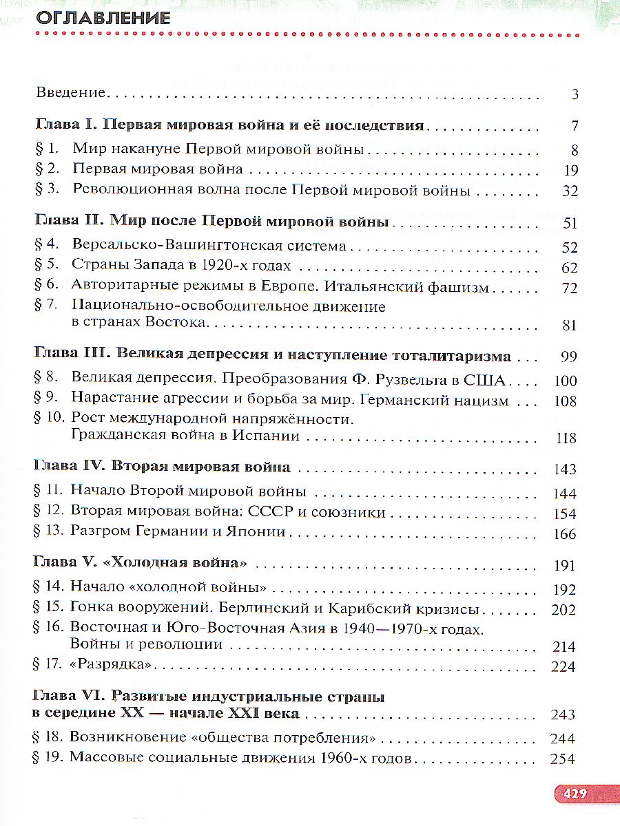 Всеобщая История. Новейшая история 10 класс. Учебник. (базовый и  углубленный уровни) - Межрегиональный Центр «Глобус»