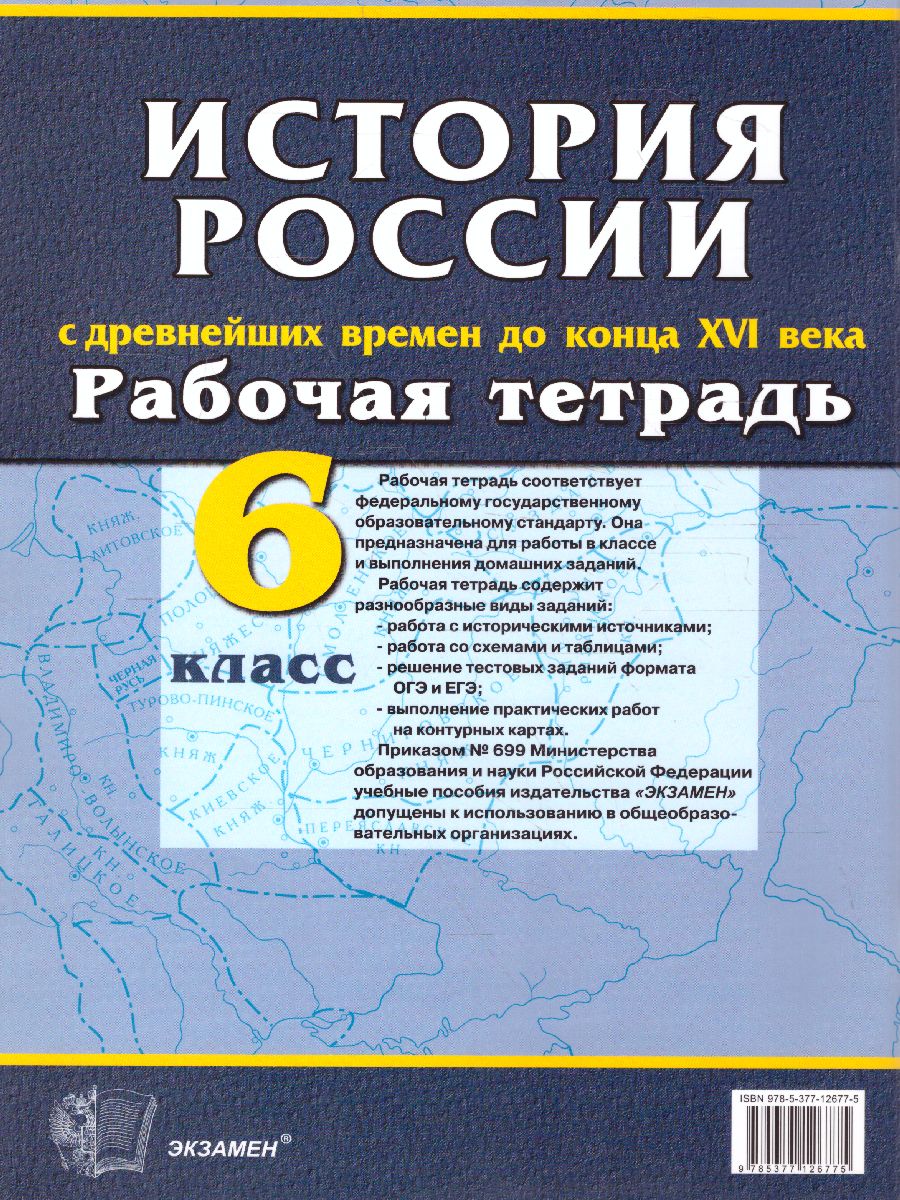 История России 6 класс. С Древнейших времен до конца XVI века. Рабочая  тетрадь с комплектом контурных карт. ФГОС - Межрегиональный Центр «Глобус»