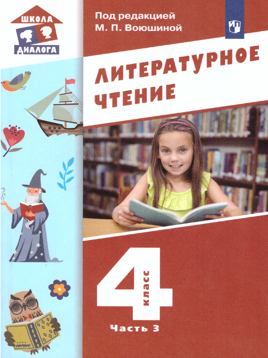 Литературное чтение 4 класс. Учебник в 3-х частях. Часть 3 -  Межрегиональный Центр «Глобус»