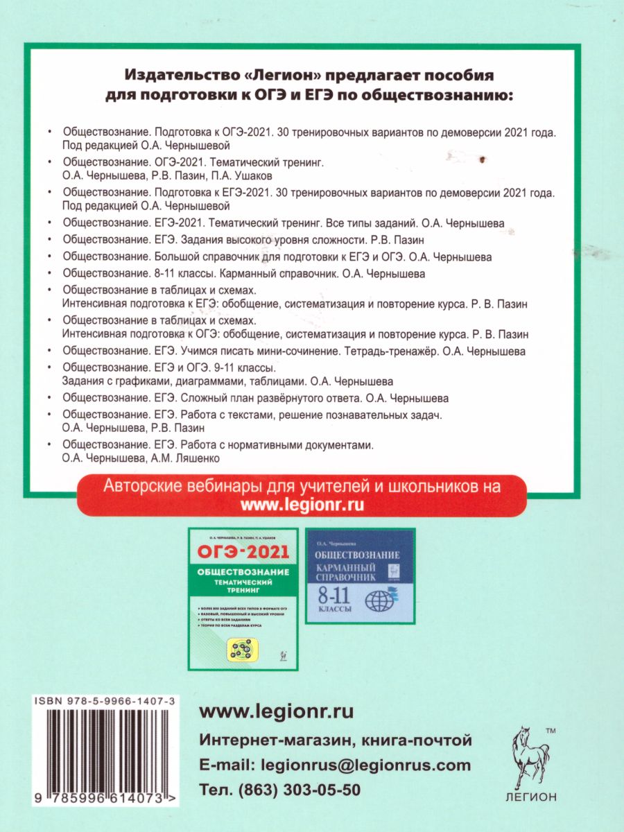 Обществознание. Подготовка к ОГЭ-2021. 9 класс. 30 тренировочных вар по  демоверсии 2021 г. - Межрегиональный Центр «Глобус»