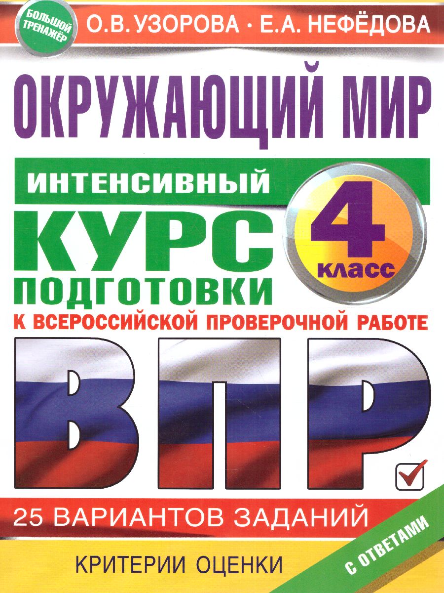 Окружающий мир за курс начальной школы. Интенсивная подготовка к ВПР -  Межрегиональный Центр «Глобус»