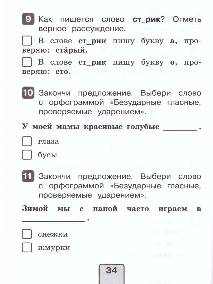 Русский язык 2 класс. Тесты. Проверь себя - Межрегиональный Центр «Глобус»