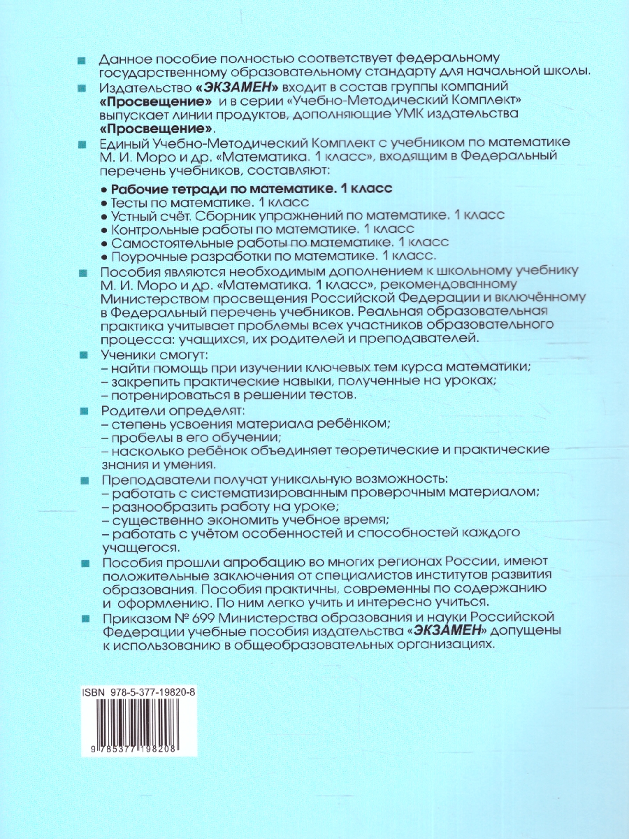 УМК Моро Математика 1 кл. Р/Т Ч.1. ФГОС НОВЫЙ (четыре краски) (к новому  учебнику) (Экзамен) - Межрегиональный Центр «Глобус»