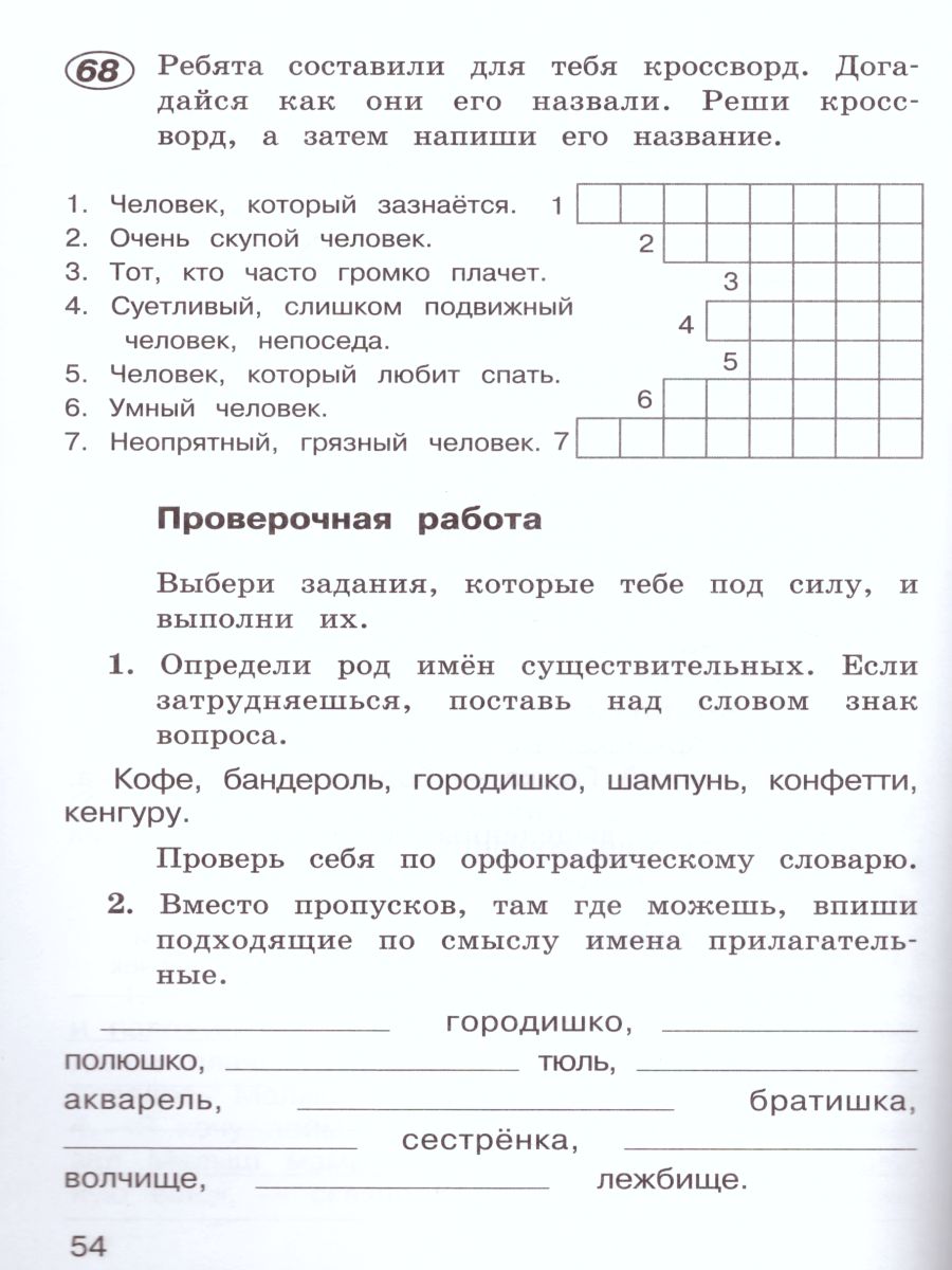 Русский язык 4 класс. Рабочая тетрадь в 2-х частях. Часть 1. ФГОС -  Межрегиональный Центр «Глобус»