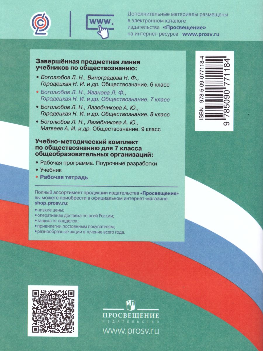 Обществознание 7 класс. Рабочая тетрадь к учебнику Боголюбова Л.Н. ФГОС -  Межрегиональный Центр «Глобус»