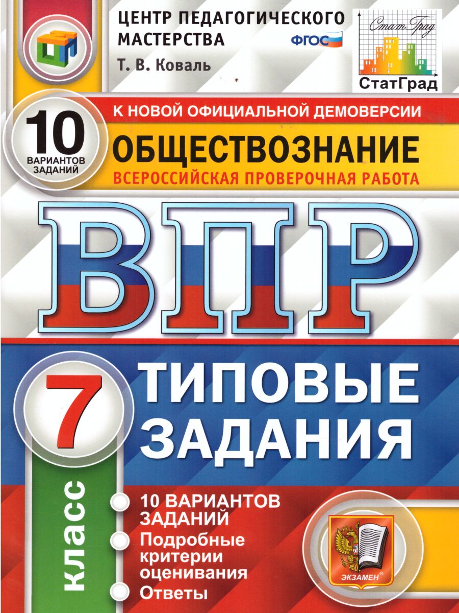 ВПР. Обществознание 7 класс. 10 вариантов. Типовые задания. ФГОС -  Межрегиональный Центр «Глобус»