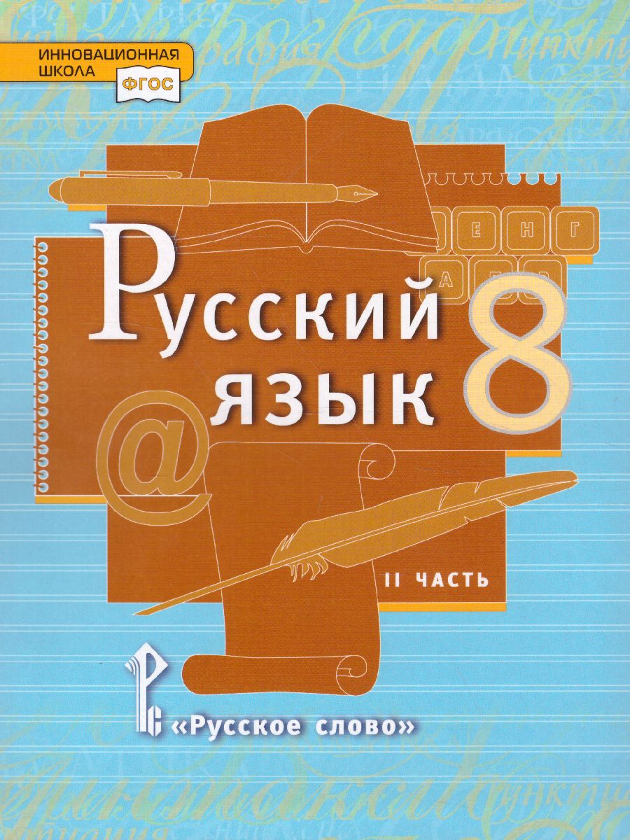 Русский язык 8 класс. Учебник в 2-х частях. Часть 2 - Межрегиональный Центр  «Глобус»