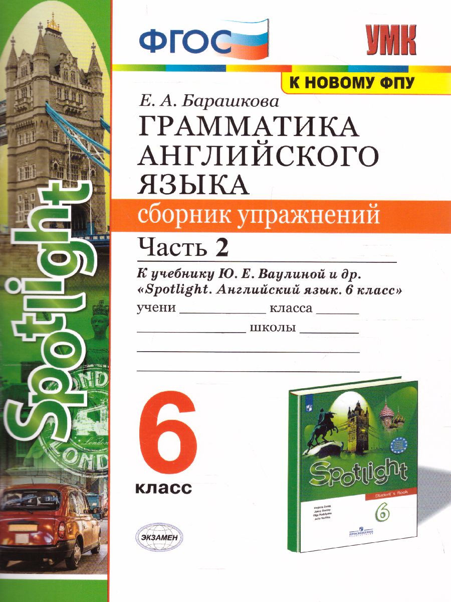 Грамматика Английского языка 6 класс. Сборник упражнений. Часть 2. К  учебнику Ваулиной Ю.Е. 