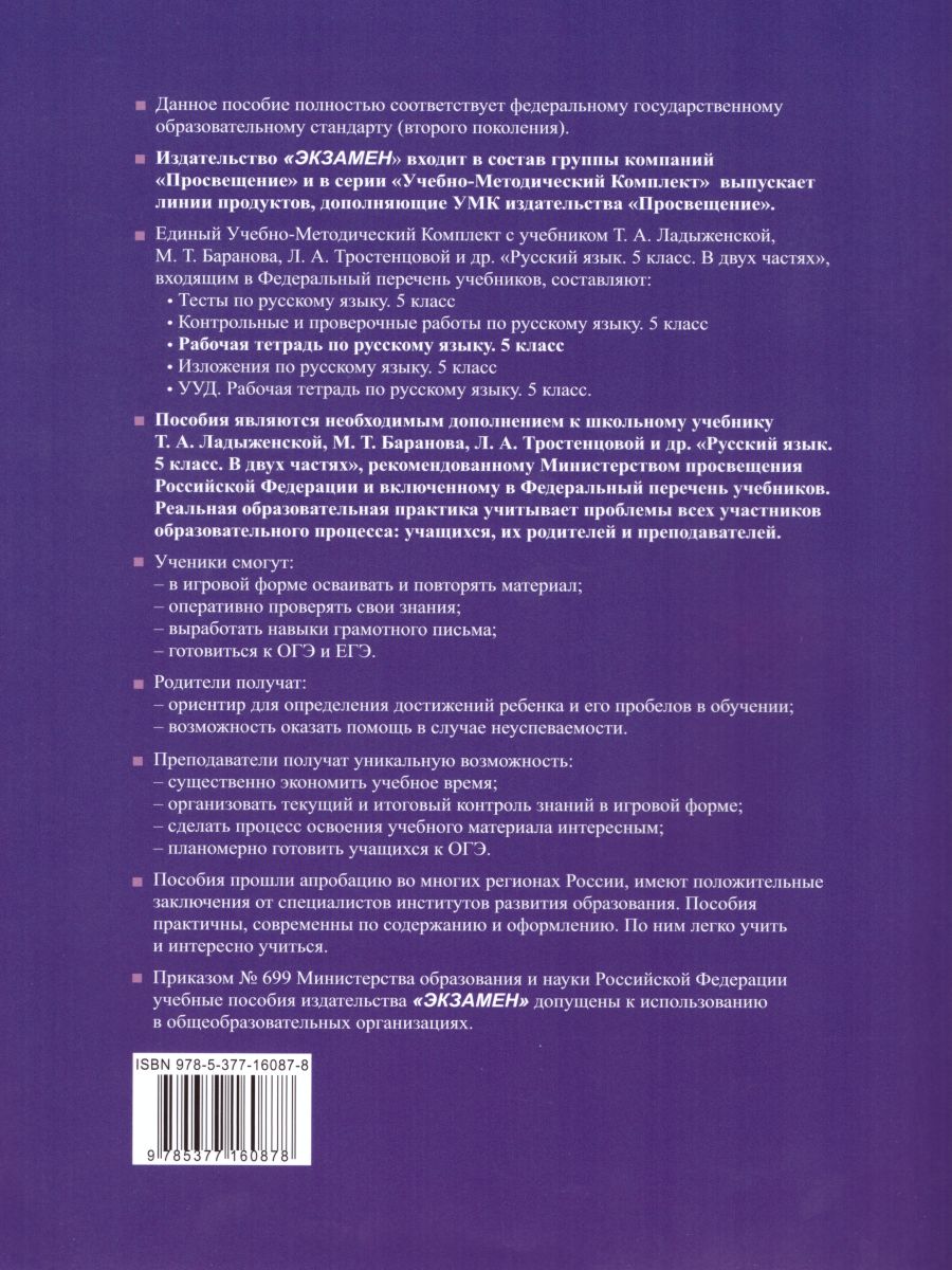 Русский язык 5 класс. Рабочая тетрадь. Часть 1. ФГОС - Межрегиональный  Центр «Глобус»