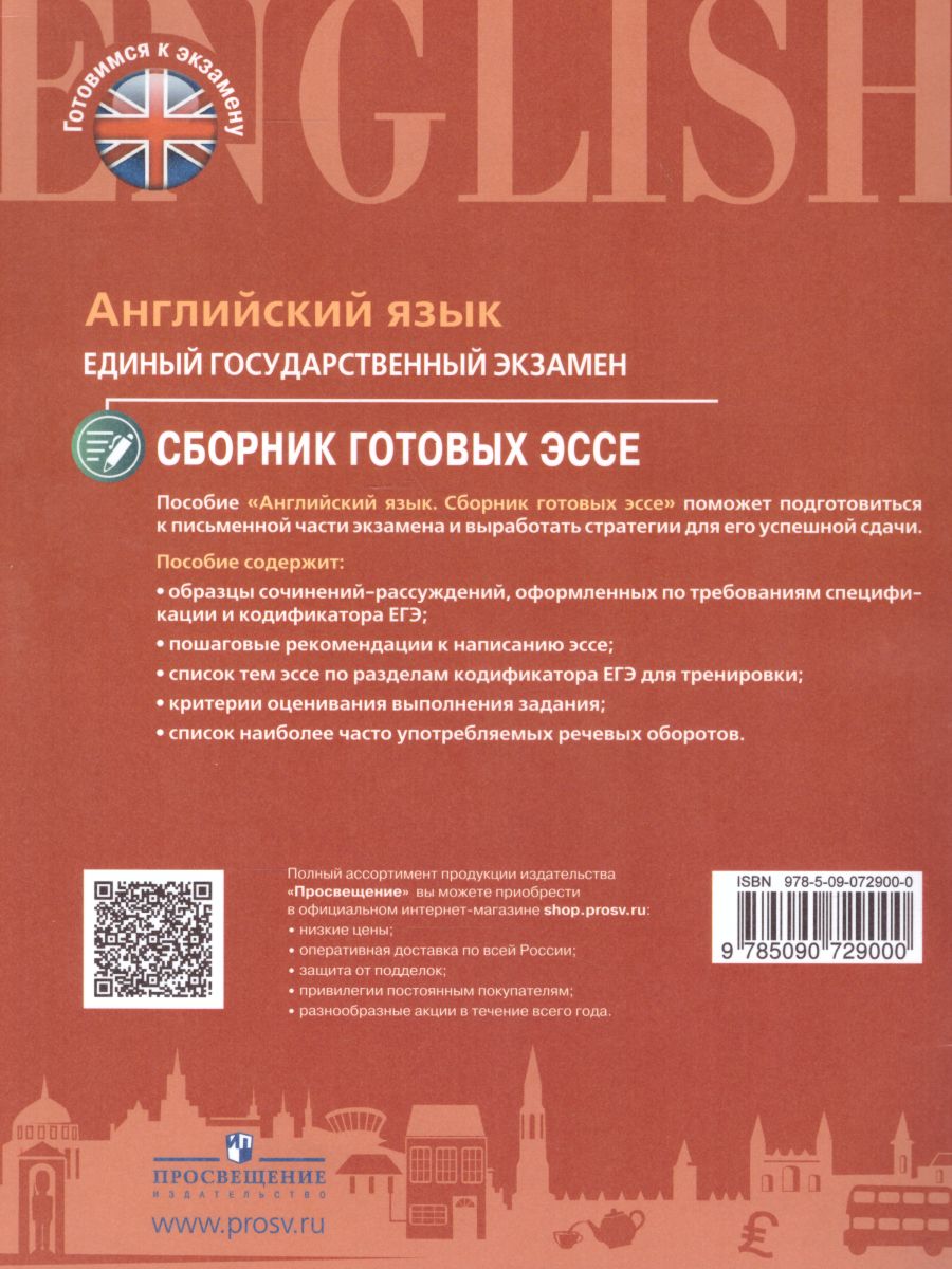 ЕГЭ. Английский язык. Сборник готовых эссе. Углубленное изучение -  Межрегиональный Центр «Глобус»