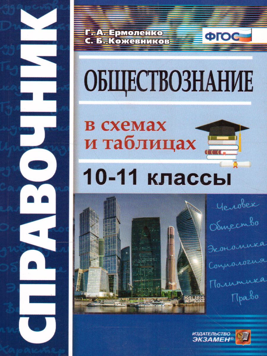 Справочник Обществознане 10-11 класс в схемах и таблицах - Межрегиональный  Центр «Глобус»