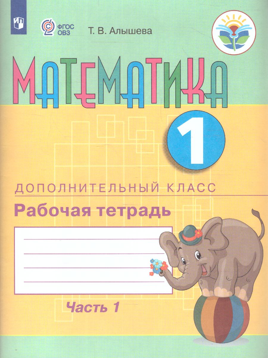 Математика 1 доп.класс. Рабочая тетрадь. В 2-х частях. Часть 1 (для  обучающихся с интеллектуальными нарушениями) - Межрегиональный Центр  «Глобус»