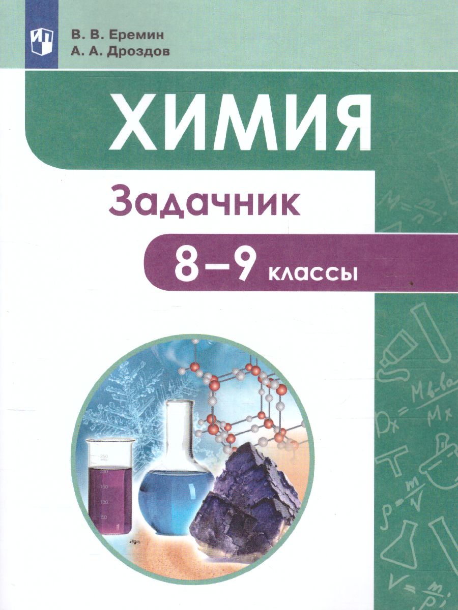 Химия 8-9 класс. Задачник - Межрегиональный Центр «Глобус»