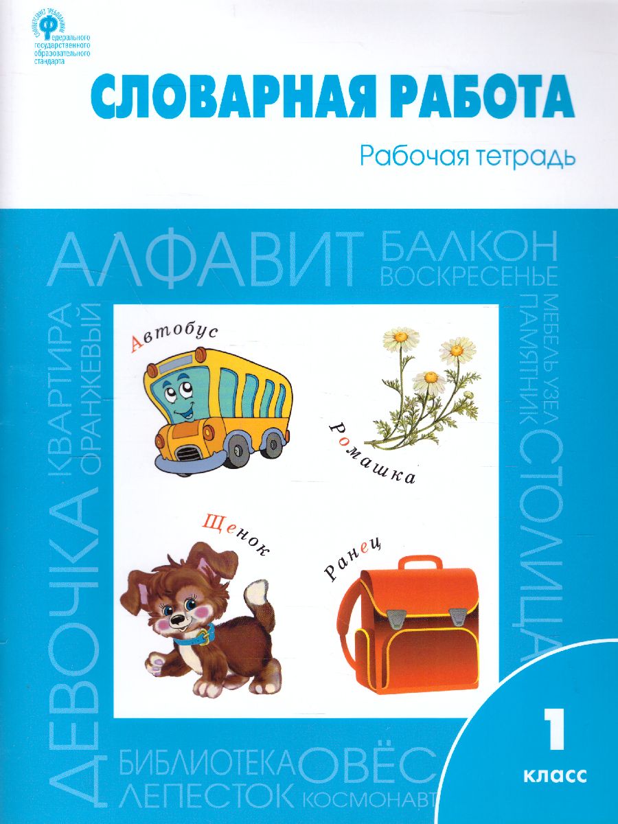 Словарная работа 1 класс. ФГОС. Рабочая тетрадь - Межрегиональный Центр  «Глобус»