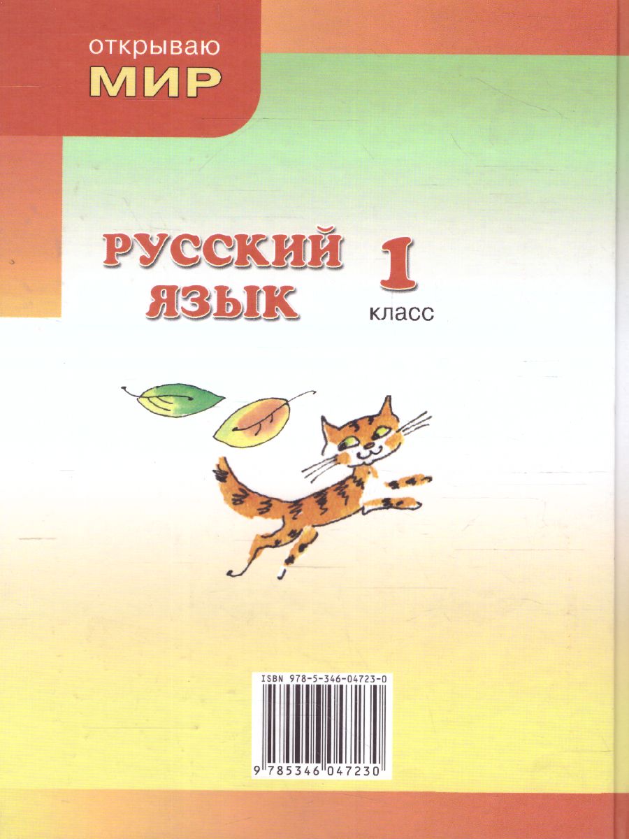 Граник Русский язык. 1 кл. Учебник (Мнемозина) - Межрегиональный Центр  «Глобус»