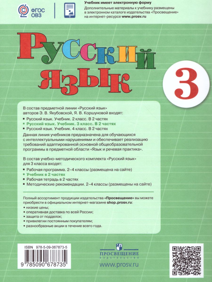 Русский язык 3 класс. Учебник в 2-х частях. Часть 2 (для обучающихся с  интеллектуальными нарушениями) - Межрегиональный Центр «Глобус»