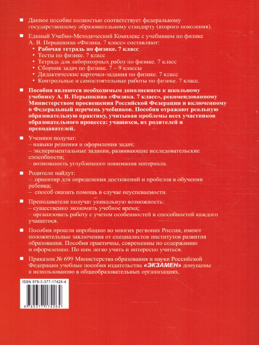 Физика 7 класс. Рабочая тетрадь. ФГОС - Межрегиональный Центр «Глобус»