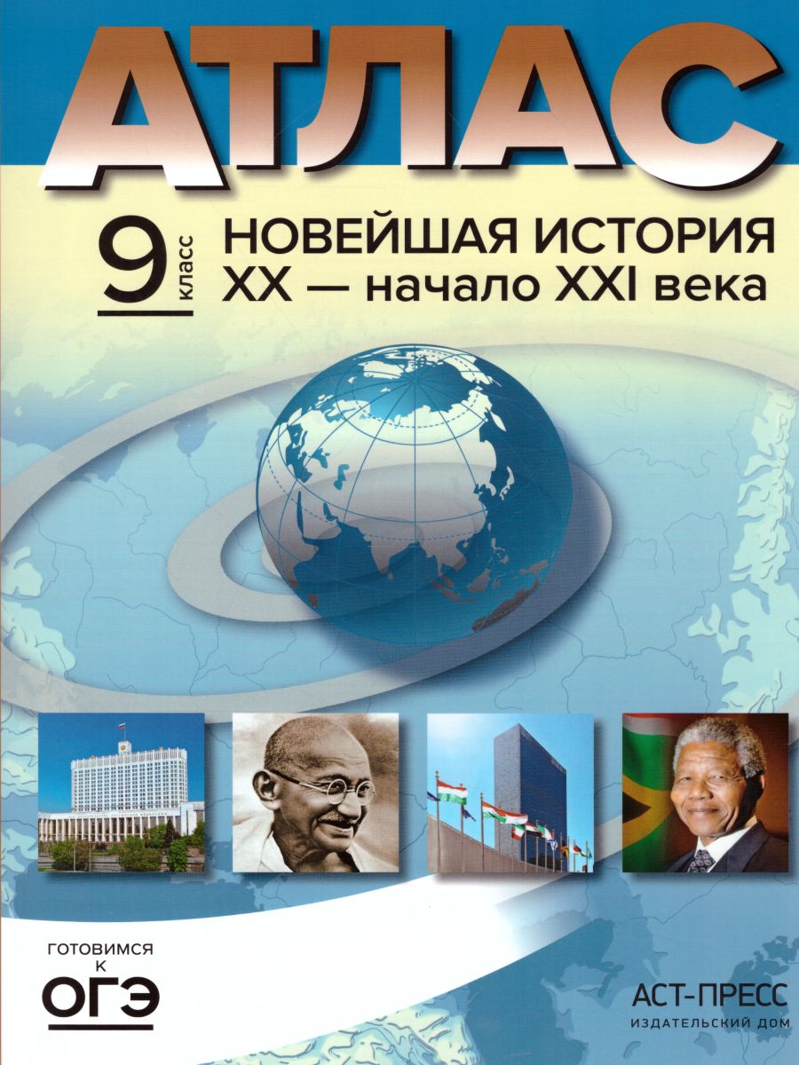 Новейшая история ХХ- начало XXI века 9 класс. Атлас + контурные карты +  задания - Межрегиональный Центр «Глобус»