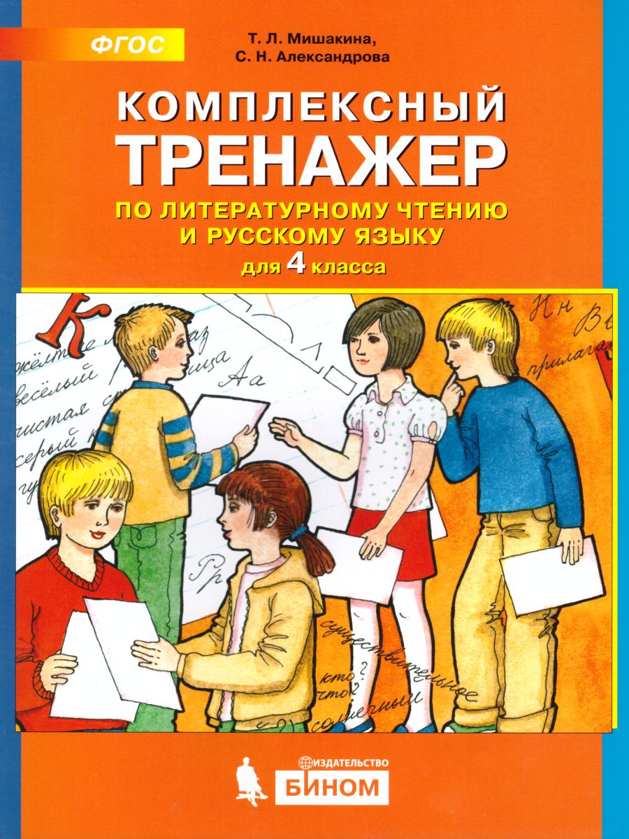 Литературное чтение и Русский язык 4 класс. Комплексный тренажер -  Межрегиональный Центр «Глобус»