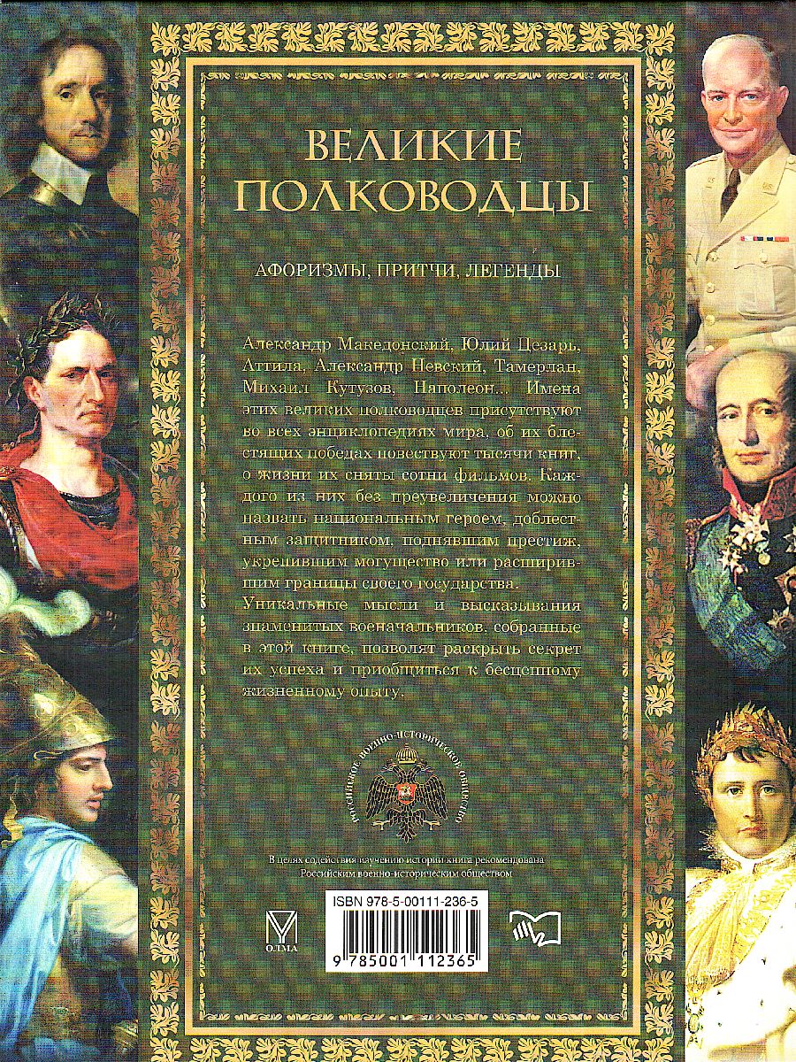 Великие полководцы. Афоризмы. Притчи. Легенды - Межрегиональный Центр  «Глобус»