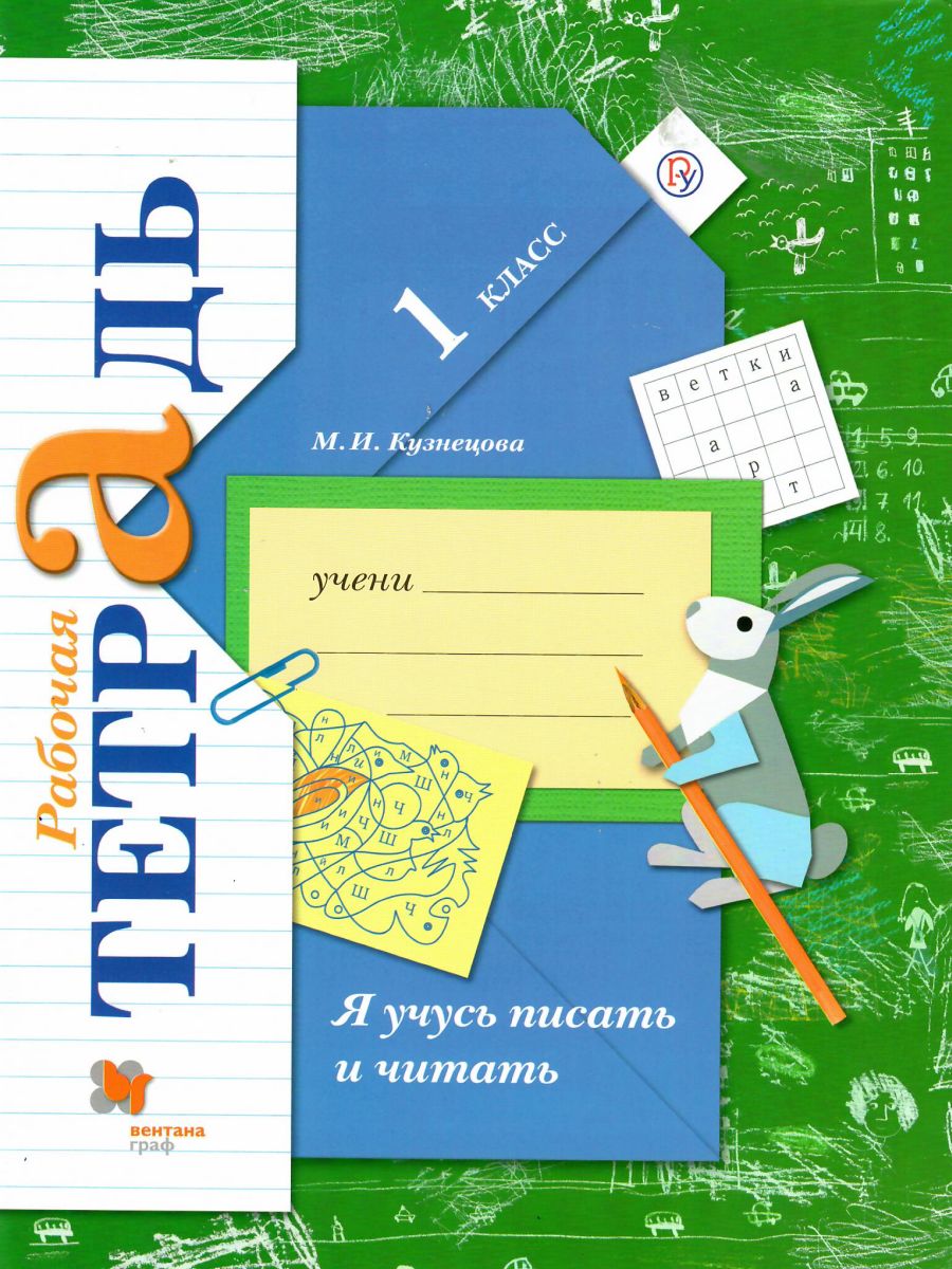 Я учусь писать и читать 1 класс. Рабочая тетрадь. ФГОС - Межрегиональный  Центр «Глобус»