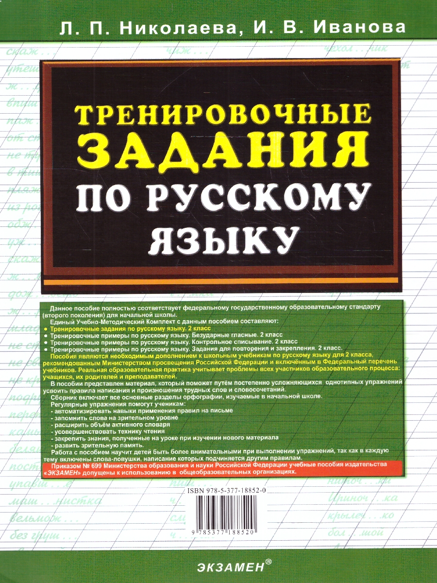 Николаева Тренировочные задания по русскому языку 2 кл. ФГОС (Экзамен) -  Межрегиональный Центр «Глобус»