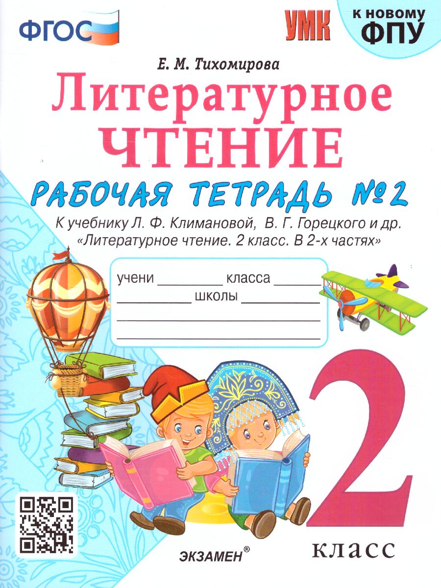 Литературное чтение 2 класс. Рабочая тетрадь. Часть 2. ФГОС -  Межрегиональный Центр «Глобус»