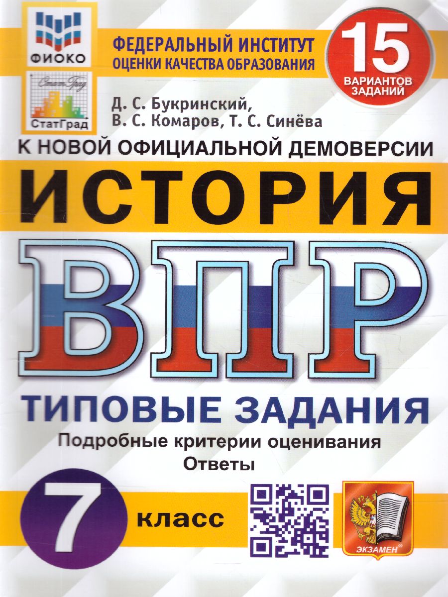 ВПР История 7 класс. 15 вариантов. ФИОКО СТАТГРАД ТЗ ФГОС - Межрегиональный  Центр «Глобус»