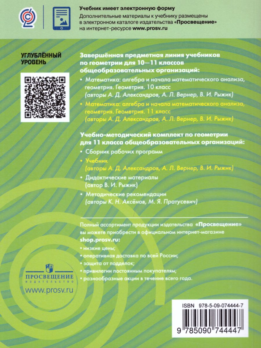 Геометрия 11 класс. Углубленный уровень. Учебник - Межрегиональный Центр  «Глобус»