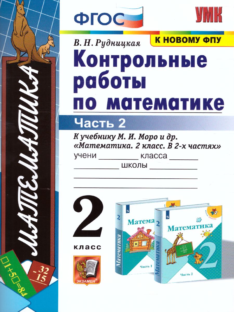 Математика 2 класс. Контрольные работы. Часть 2. ФГОС - Межрегиональный  Центр «Глобус»