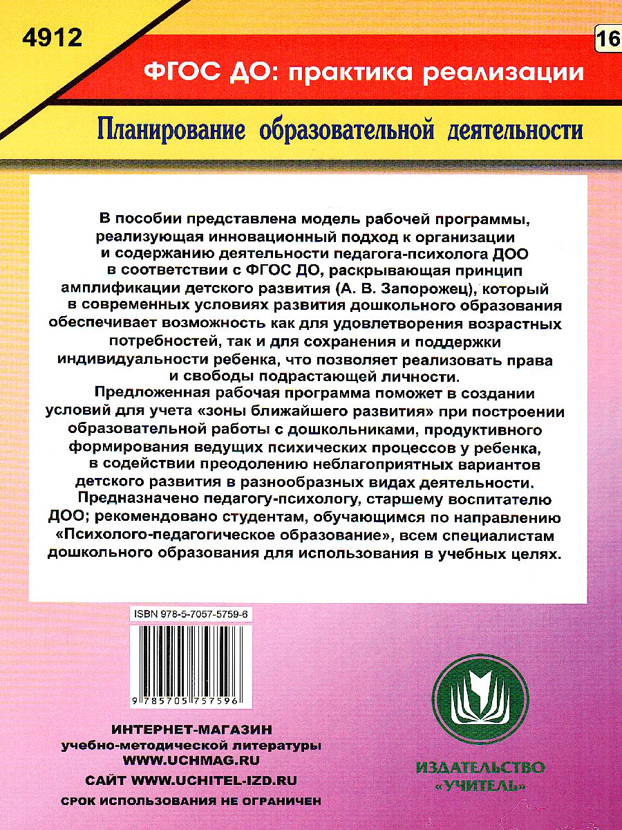 Рабочая программа педагога-психолога ДОУ - Межрегиональный Центр «Глобус»