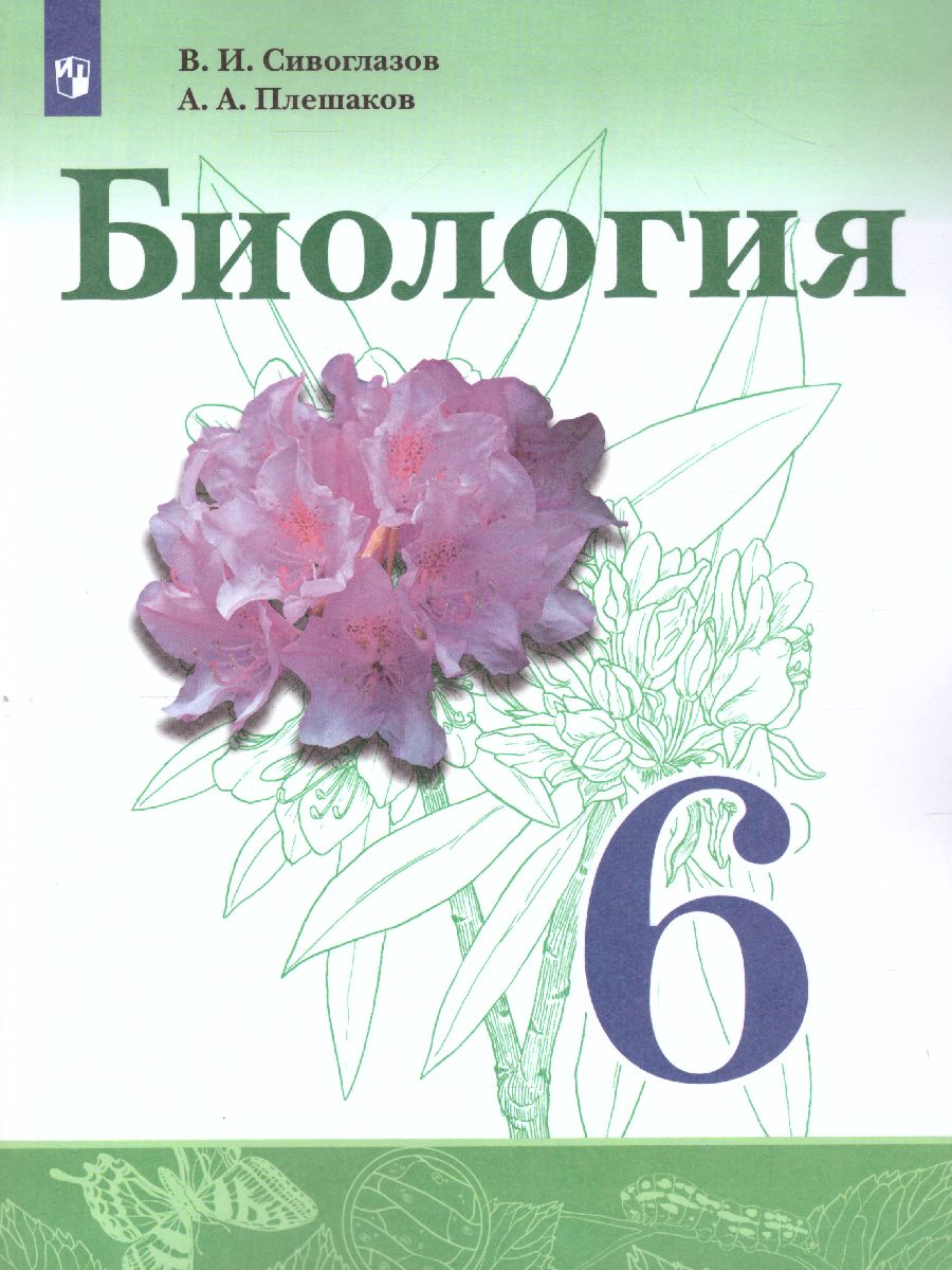 Биология 6 класс. Учебник - Межрегиональный Центр «Глобус»