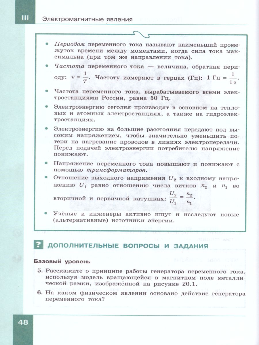 Физика 8 класс. Учебник. Комплект в 2-х частях - Межрегиональный Центр  «Глобус»