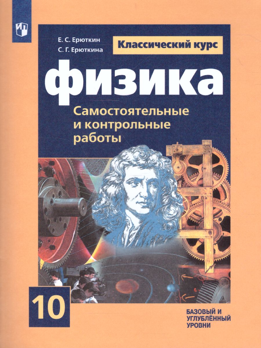 Физика 10 класс. Cамостоятельные и контрольные работы - Межрегиональный  Центр «Глобус»