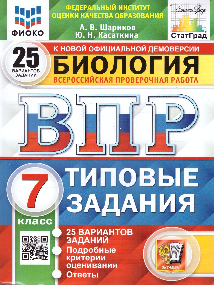 ВПР Биология 7 класс. 25 вариантов. ФИОКО СТАТГРАД ТЗ ФГОС -  Межрегиональный Центр «Глобус»