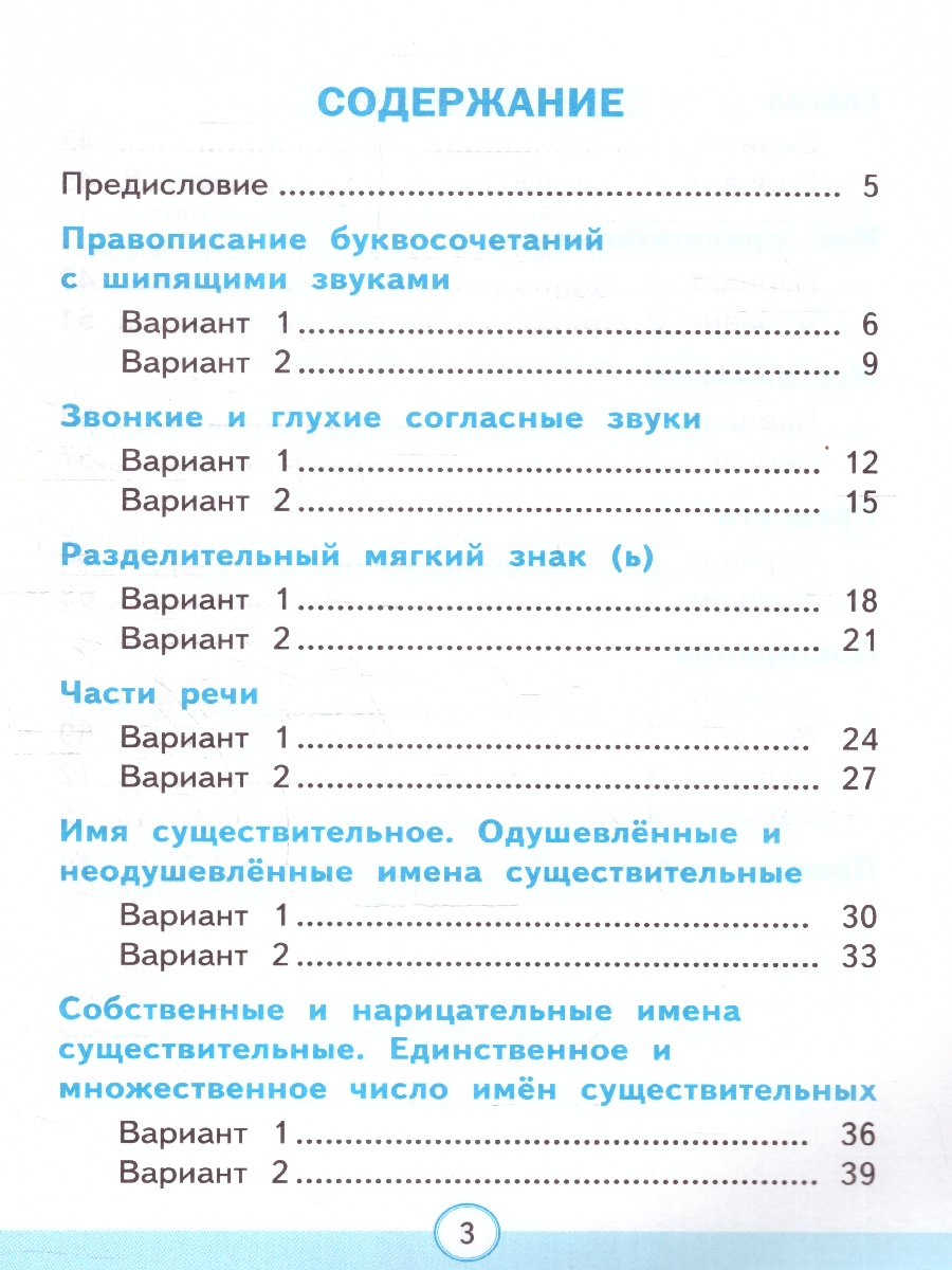 УМК Канакина Русский язык 2 кл. Тесты Ч.2. ФГОС НОВЫЙ (к новому учебнику)  (Экзамен) - Межрегиональный Центр «Глобус»