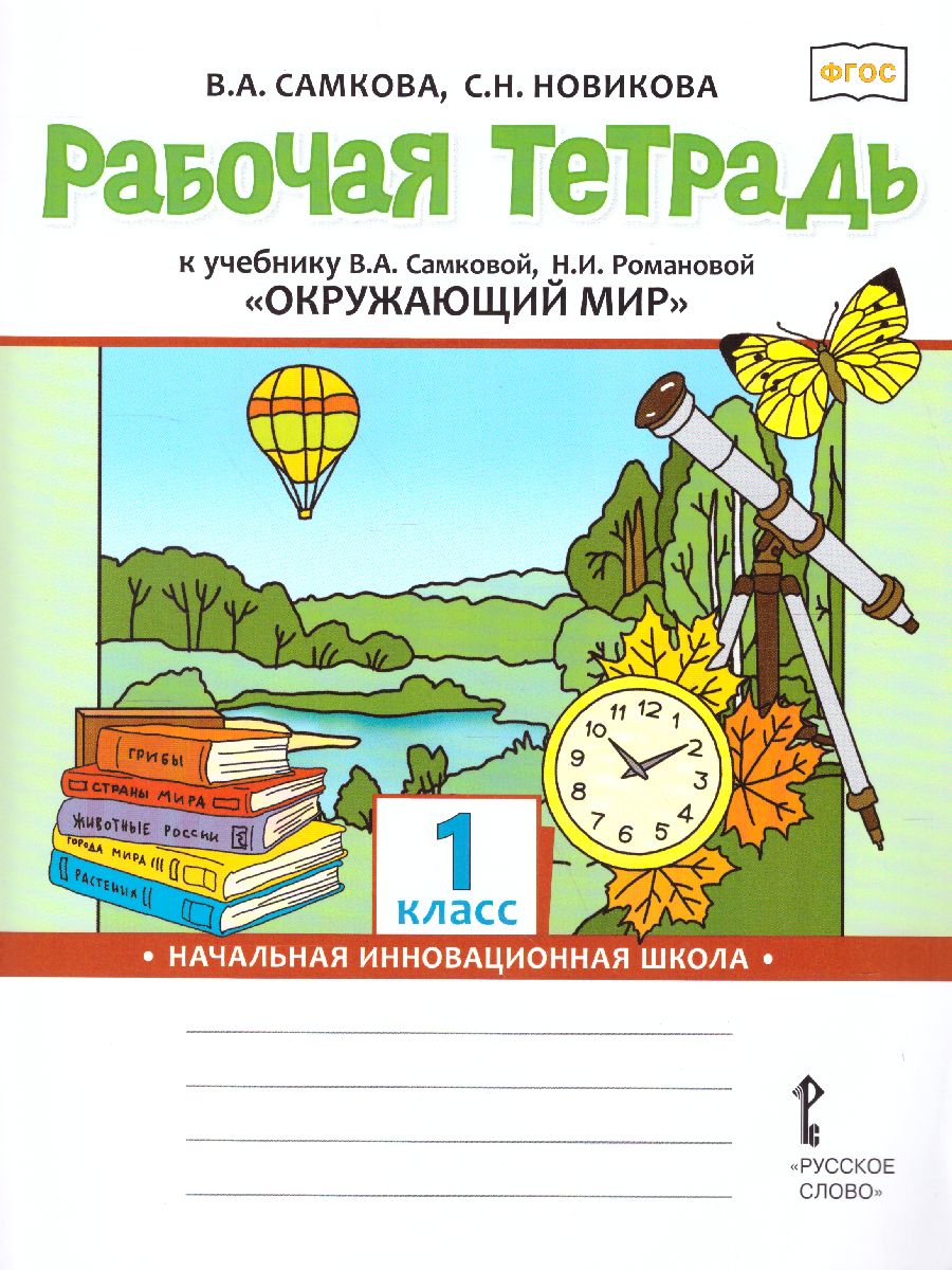 Окружающий мир 1 класс. Рабочая тетрадь. ФГОС - Межрегиональный Центр  «Глобус»