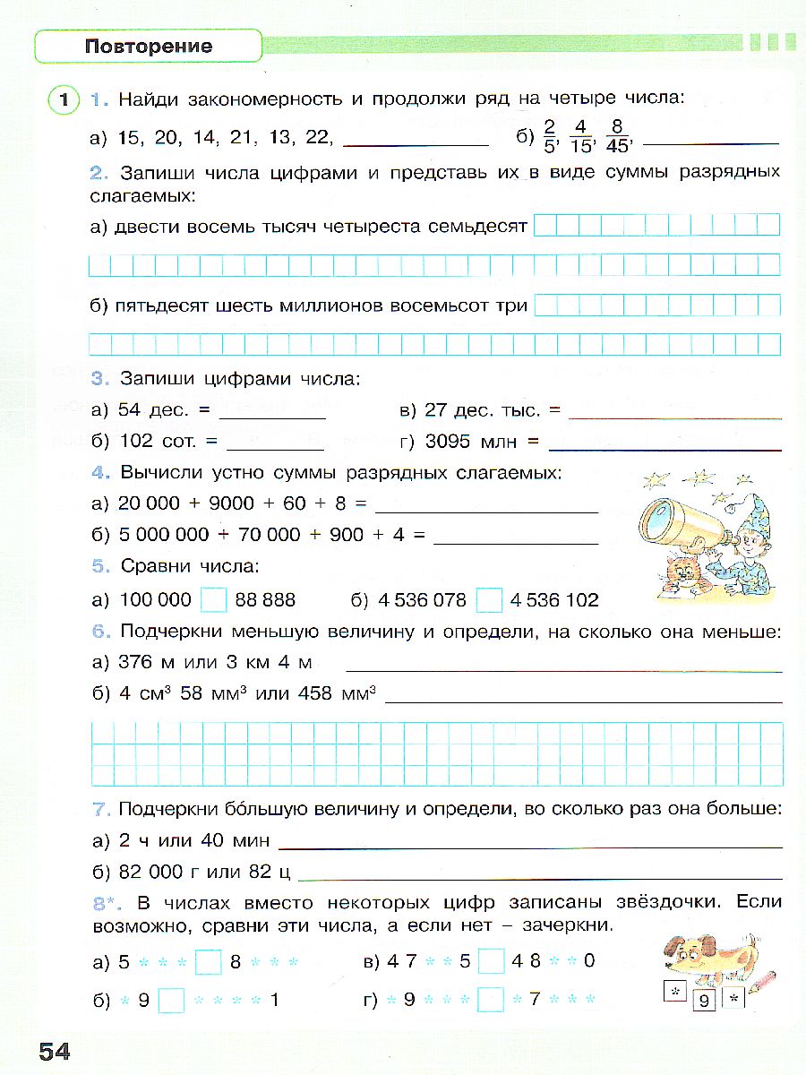 Математика 4 класс. Рабочая тетрадь. В 3-х частях. Часть 3. ФГОС -  Межрегиональный Центр «Глобус»