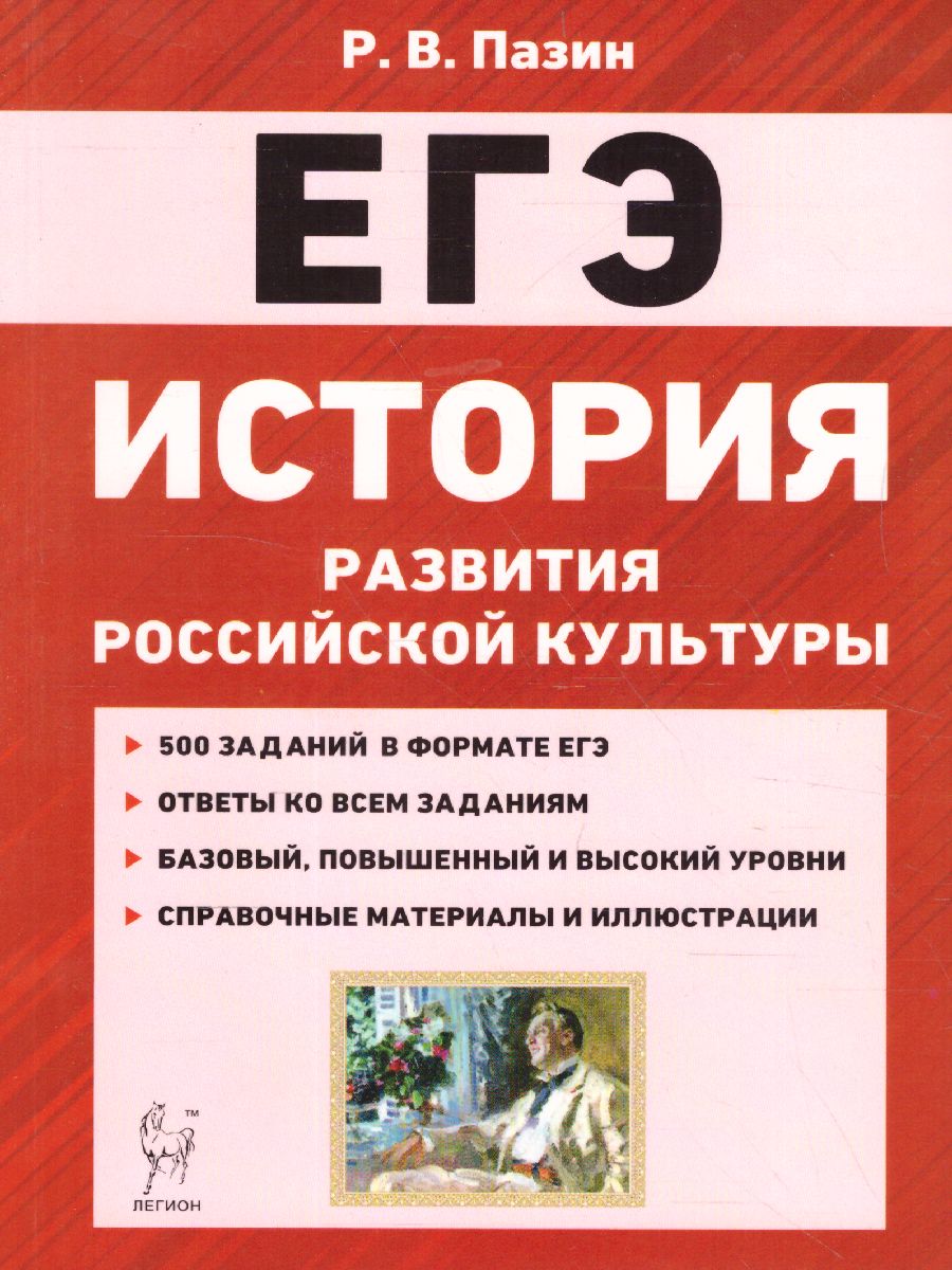 История развития российской культуры 10-11 класс. Подготовка к ЕГЭ.  Справочные материалы, иллюстрированные задания - Межрегиональный Центр  «Глобус»