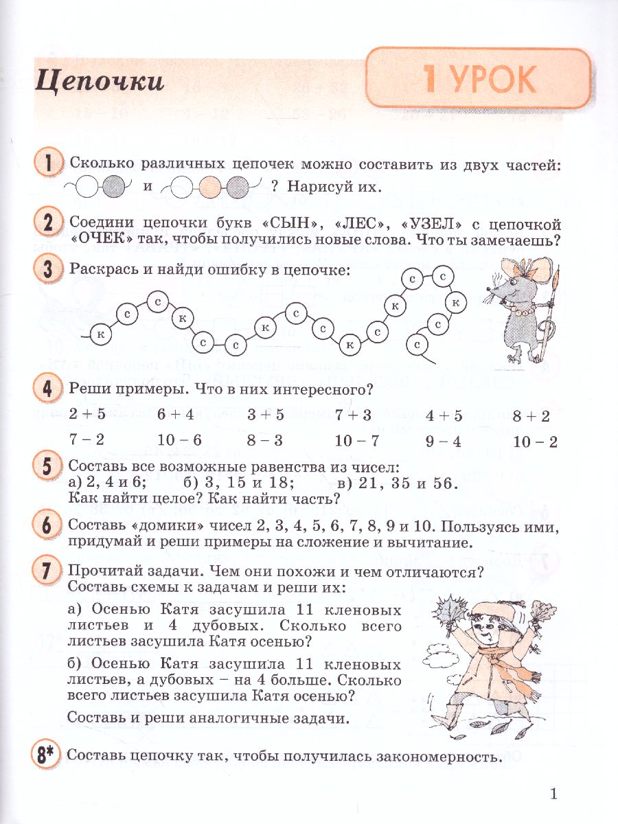 Математика 2 класс. Учебник-тетрадь в 3-х частях. Часть 1. ФГОС -  Межрегиональный Центр «Глобус»