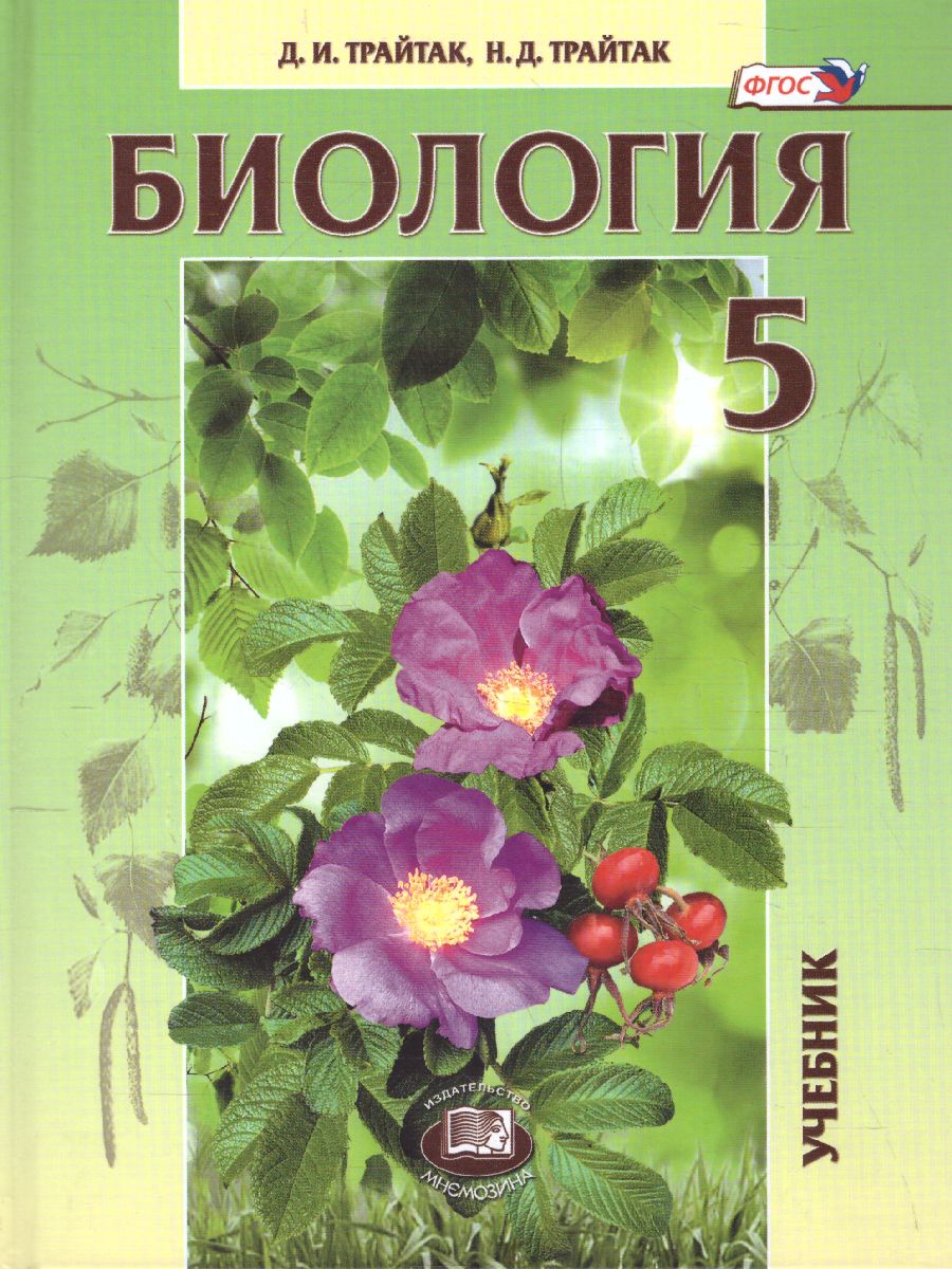 Биология 5 класс. Живые организмы. Растения. Учебник - Межрегиональный  Центр «Глобус»