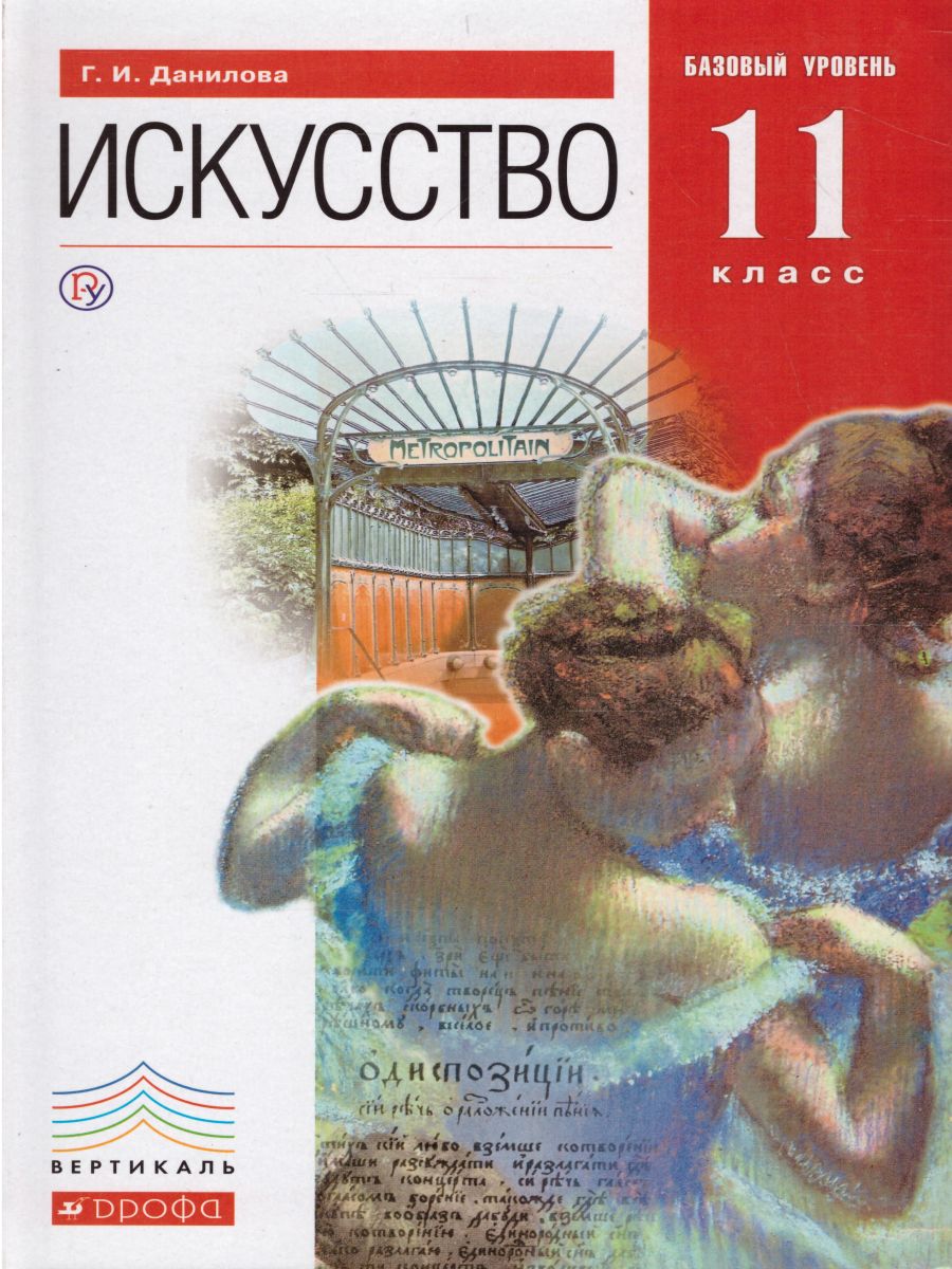 Искусство 11 класс. Базовый уровень. Учебник. ВЕРТИКАЛЬ. ФГОС -  Межрегиональный Центр «Глобус»